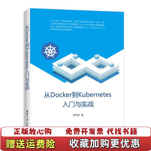 【正版图书】从Docker到Kubernetes入门与实战罗利民著清华大学出版社9787302534815