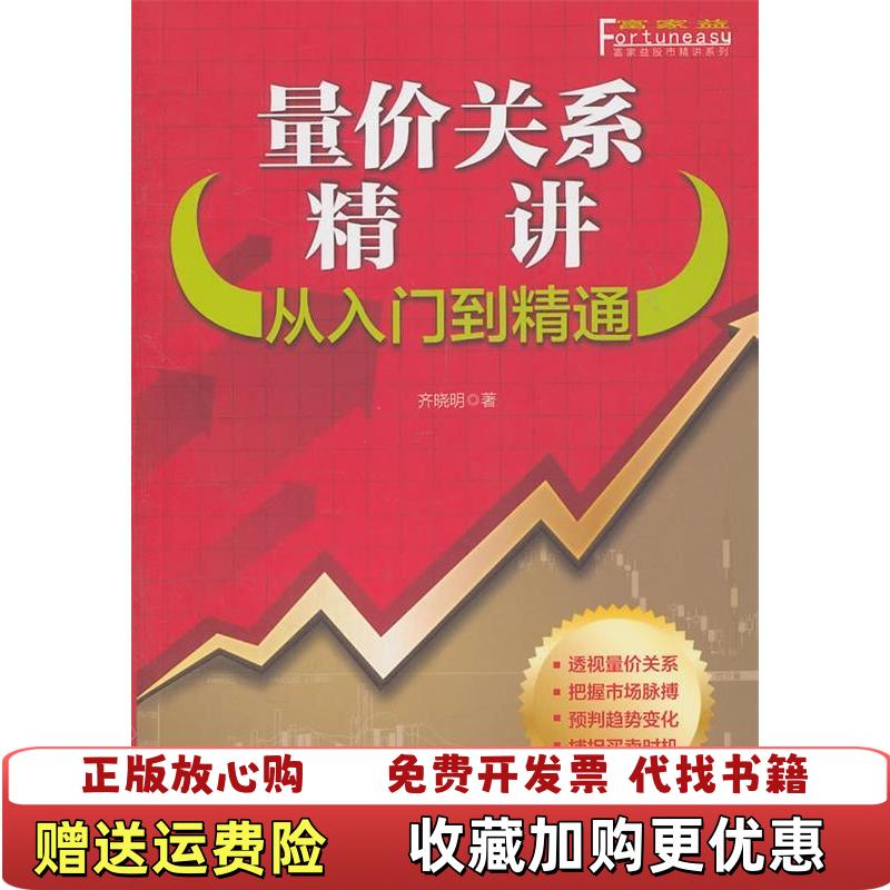 【正版图书】量价关系精讲从入门到精通齐晓明  著化学工业出版社9787122118615