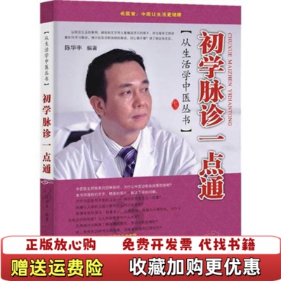 【正版图书】初学脉诊一点通陈华丰著广东科技出版社9787535956613
