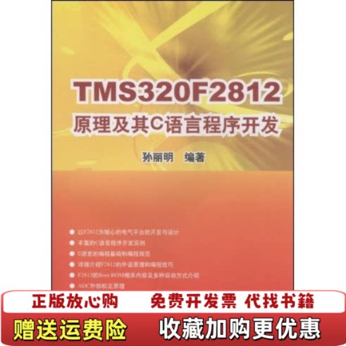 【正版图书】TMS320F2812原理及其C语言程序开发孙丽明　编著清华大学出版社9787302189633孙丽明　编著