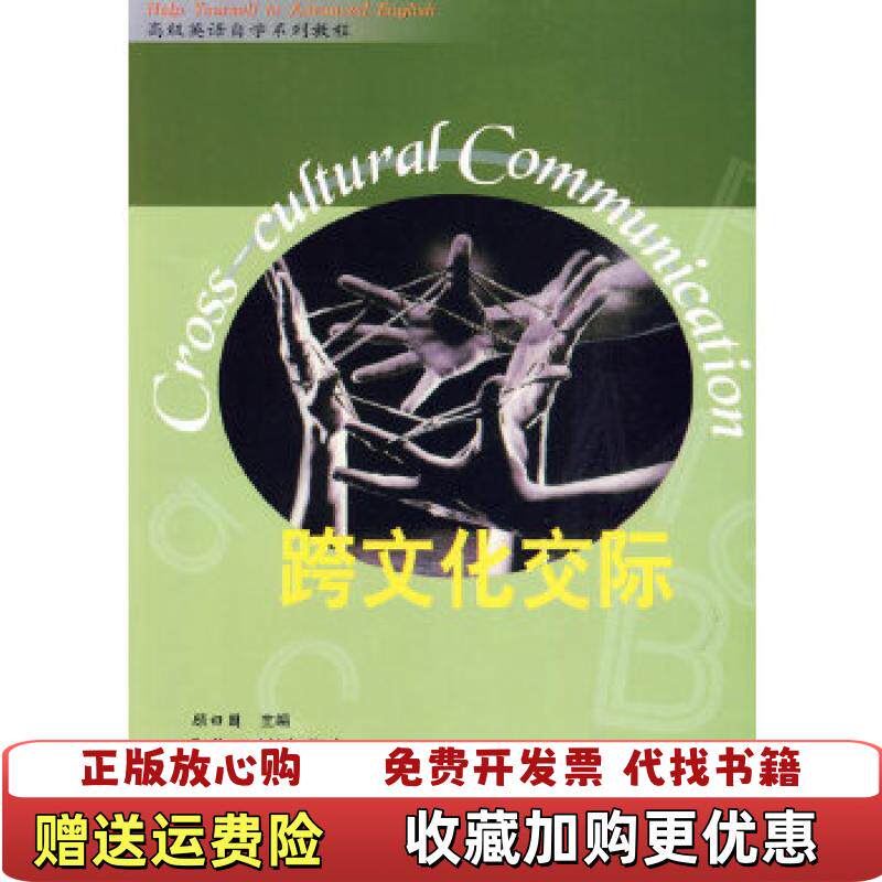 【正版图书】高级英语自学系列教程跨文化交际顾曰国 编外语教学与研究出版社9787560013244