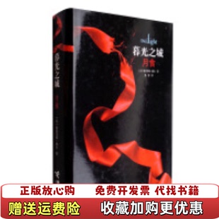 【正版图书】暮光之城月食精装实拍图当天发货斯蒂芬妮梅尔接力出版社9787544809887