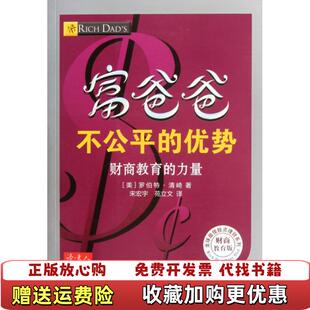 富爸爸不公平 图书 优势美罗伯特清崎 著宋宏宇苑立文 公司9787544258852 译南海出版 正版