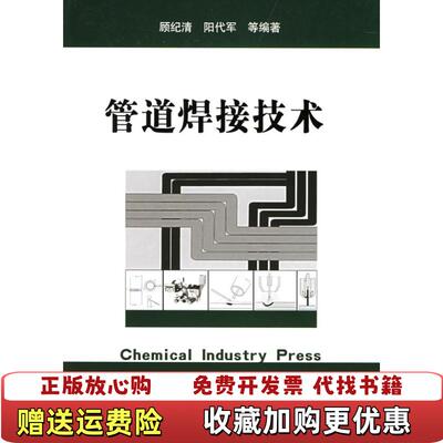 【正版图书】管道焊接技术阳代军  编顾纪清化学工业出版社9787502572235