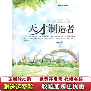 【正版图书】天才制造者赵航 著科学普及出版社9787110077689