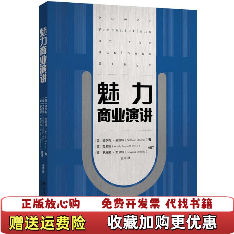 【正版图书】魅力商业演讲美娜萨莉唐妮特Nathalie Donnet艾素珊Dr Arielle Emmett罗威北京大学
