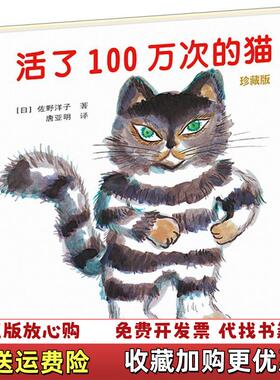 【正版图书】活了100万次的猫珍藏版佐野洋子 著接力出版社9787544847223