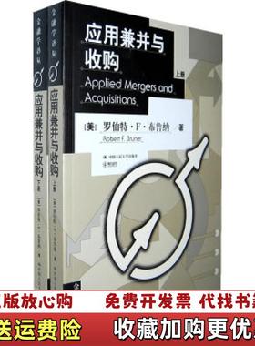 【正版图书】应用兼并与收购 Applied Mergers and Acquisitions 下册美布鲁纳  著彭永江