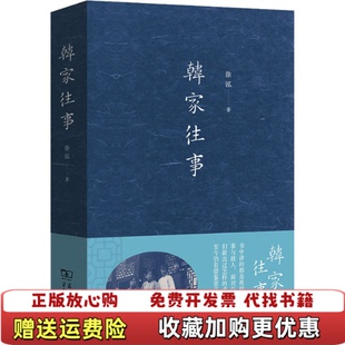 【正版图书】韩家往事徐泓商务印书馆9787100231732