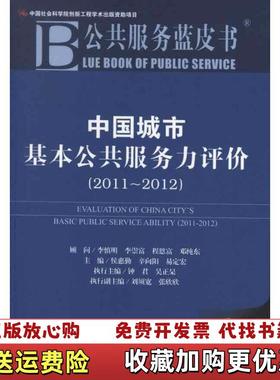 【正版图书】中国城市基本公共服务力评价2011 20122012版侯惠勤辛向阳易定宏  编社会科学文献出版社978750