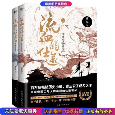 【正版图书9成新】流血的仕途李斯与秦帝国纪念版曹昇 著中国华侨出版社9787511377456