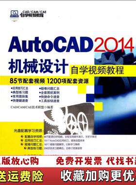 【正版图书】AutoCAD 2014机械设计自学视频教程CADCAMCAE技术联盟 编清华大学出版社9787302353