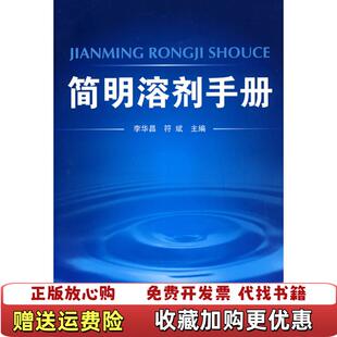 【正版图书】简明溶剂手册李华昌化学工业出版社9787122031426