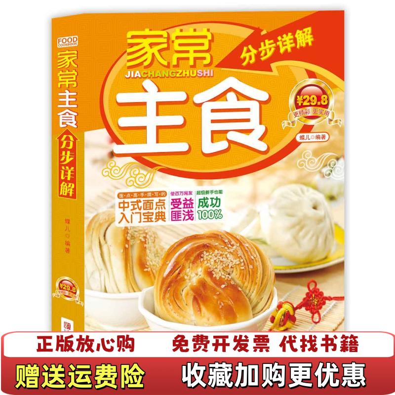 【正版图书】高温消毒发货 家常主食分步详解蝶儿  著青岛出版社9787543666474