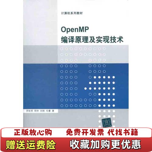 【正版图书】OpenMP编译原理及实现技术罗秋明出版社9787302272984