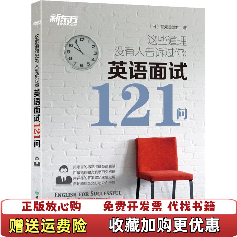 【正版图书】这些道理没有人告诉过你英语面试121问日有元美津世  著浙江教育出版社9787553644219