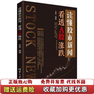 【正版图书】读懂股市新闻看透A股涨跌吴吞 著清华大学出版社9787302464792