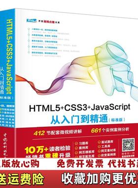 【正版图书】HTML5CSS3JavaScript从入门到精通未来科技  著中国水利水电出版社9787517054245