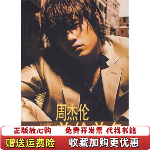【正版图书】星光灿烂之周杰伦美伦美奂依睿著中国工人出版社9787500839545