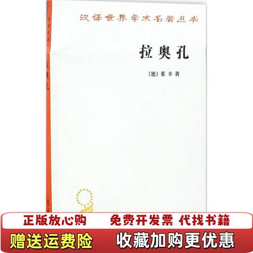 【正版图书】拉奥孔有少许勾画笔记德莱辛著朱光潜译商务印书馆9787100120937