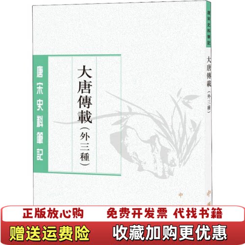【正版图书】大唐传载罗宁点校中华书局9787101136593
