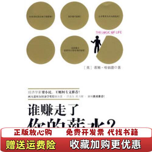 【正版图书】谁赚走了你的薪水英哈福德著吕敬娇译中信出版社9787508612805