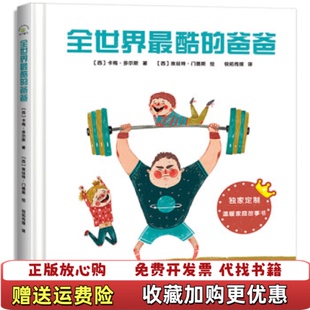 【正版图书】温暖家庭系列全世界最好的妈妈全世界最酷的爸爸最棒的生日西班牙卡梅多尔斯现代出版社9787514380019