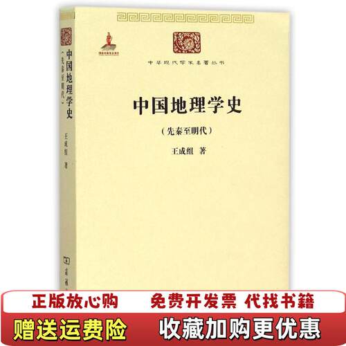 【正版书】中国地理学史王成组著商务印书馆9787100100533