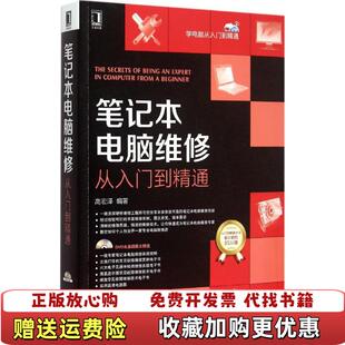 【正版图书】笔记本电脑维修从入门到精通高宏泽  著机械工业出版社9787111512974
