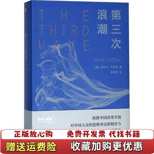 第三次浪潮美 圖書 正版 社9787508685069 Alvin Toffler中信出版 阿爾文托夫勒
