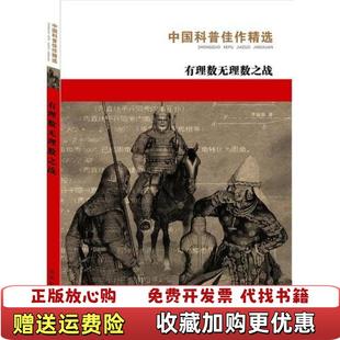 【正版图书】有理数无理数之战中国科普佳作精选李毓佩  著刘堃  插图湖南教育出版社9787535529404