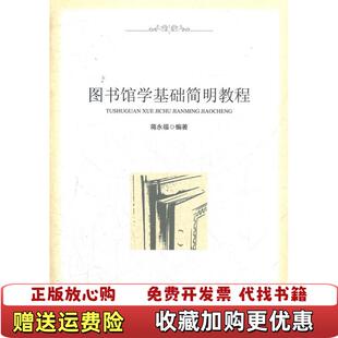 【正版图书】图书馆学基础简明教程 蒋水福著 知识产权出版社 9787513013079蒋水福著知识产权出版社978751