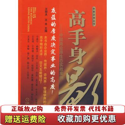 【正版图书】高手身影王明夫 王丰机械工业出版社9787111237822王明夫 王丰机械工业出版社9787111237822