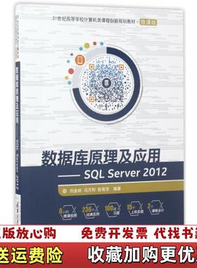 【正版图书】数据库原理及应用 SQL Server 201221世纪高等学校计算机类课程创新规划教材微课版刘金岭冯万利张