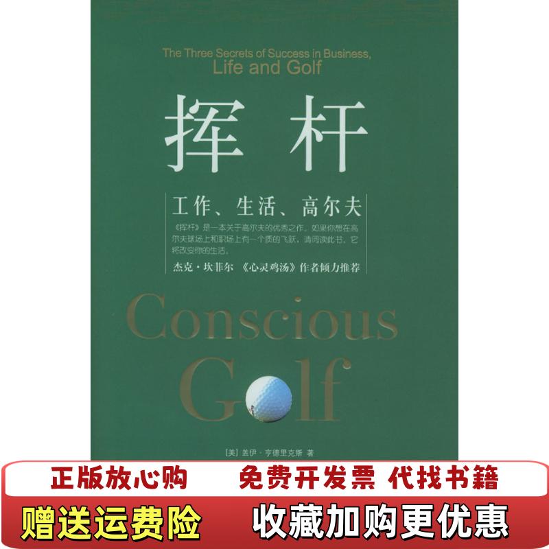 【正版图书9成新】挥杆工作生活高尔夫美亨德里克斯  著杜丽红  译中信出版社9787508601328