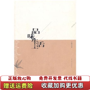 著青岛出版 品味生活王溱 图书 社9787543661059 正版