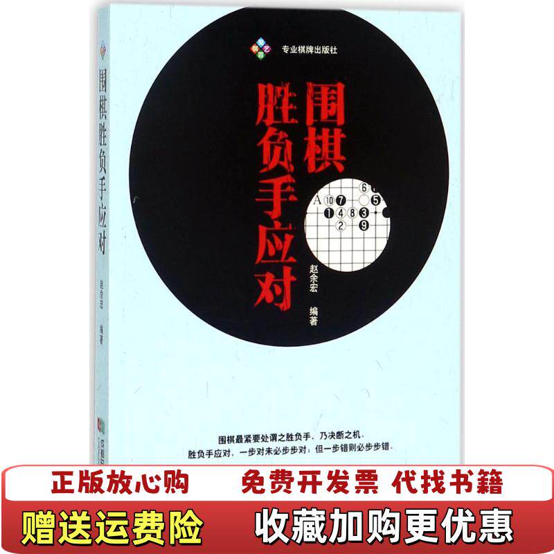 【正版书】围棋胜负手应对赵余宏成都时代出版社9787546419664