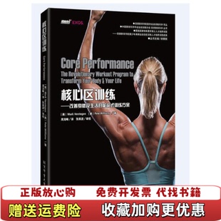 【正版图书】核心区训练 改善身体及生活的革命式训练方案美MarkVerstegenPeteWilliams  著钟秉枢
