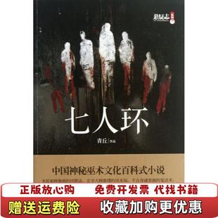 【正版图书】七人环青丘  著湖南人民出版社9787543893504