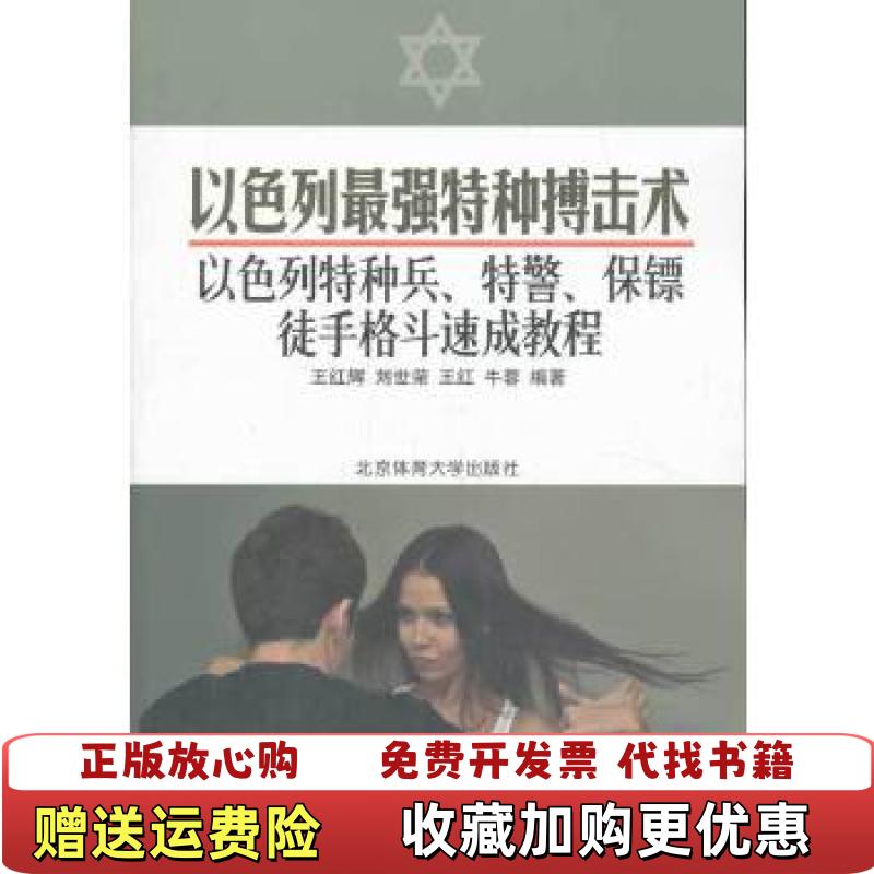 【正版图书】以色列最强特种搏击术以色列特种兵 特警 保镖徒手格斗速成教程王红辉刘世荣王红  著北京体育大学出版社9787
