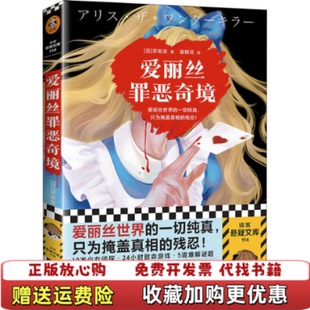 正版 出品日早坂吝文汇出版 图书 译读客文化 社9787549637287 爱丽丝罪恶奇境读客悬疑文库潘郁灵