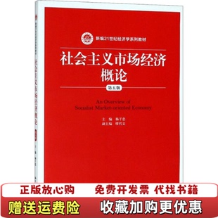 【正版图书】社会主义市场经济概论杨干忠中国人民大学出版社9787300259031