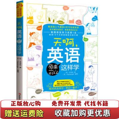 【正版图书】天啊 英语原来可以这样学金智皖  著孙羽  译格拉斯伯根  绘吉林出版集团有限责任公司97875463469