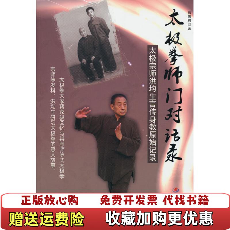 【正版图书】太极拳师门对话录太极宗师洪均生言传身教原始记录蒋家骏 著人民军医出版社9787509134443