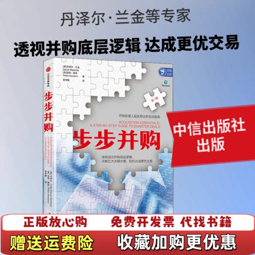 【正版图书】步步并购丹泽尔兰金DenzilRankine彼得豪森PeterHows