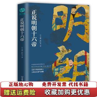 【正版图书】正说明朝十六帝从正史出发还原大明个性皇帝与他们的个性人生传奇许文继陈时龙  著中国友谊出版公司9787505753471