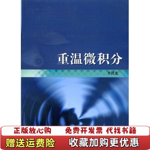 【正版图书】重温微积分齐民友高等教育出版社9787040129311