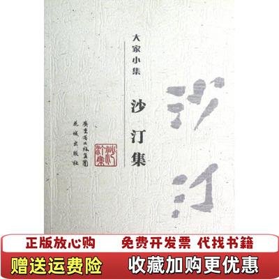 【正版图书】沙汀集沙汀  著钟庆成  编花城出版社9787536063709