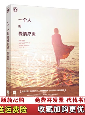 【正版图书】一个人的爱情疗愈 约翰詹姆斯 罗素傅里曼 江苏文艺出版社 9787539988443约翰詹姆斯 著 罗素傅里