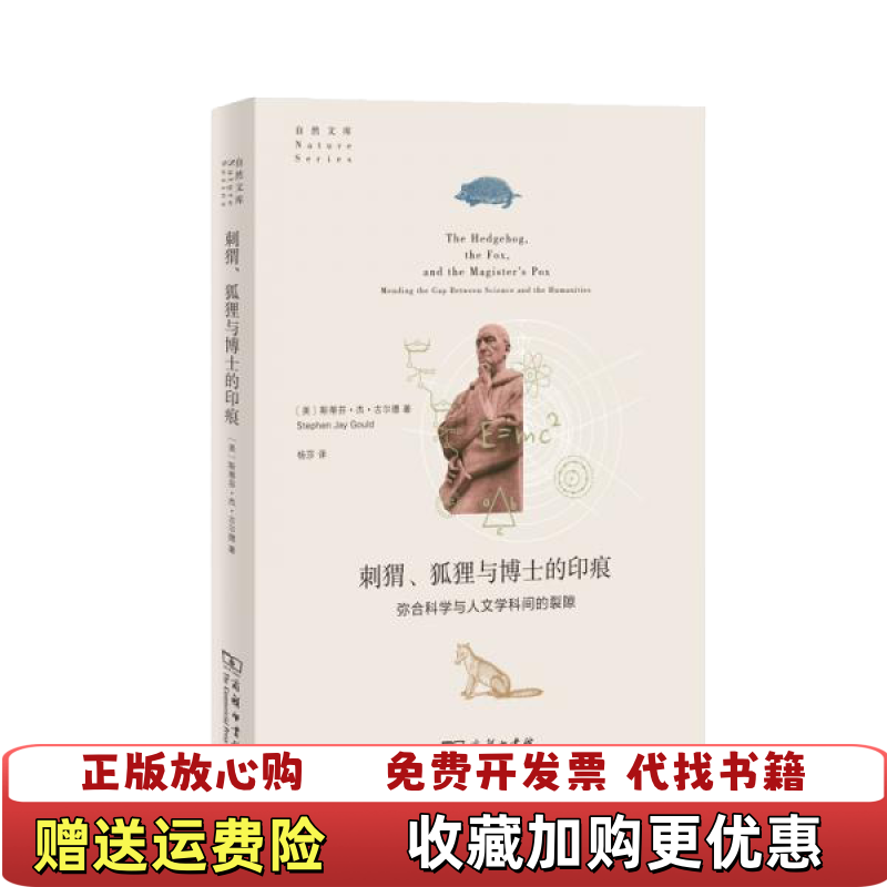 【正版图书】刺猬狐狸与博士的印痕弥合科学与人文学科间的裂隙StephenJayGould 著商务印书馆9787100183505